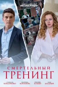 Смертельный тренинг русский сериал